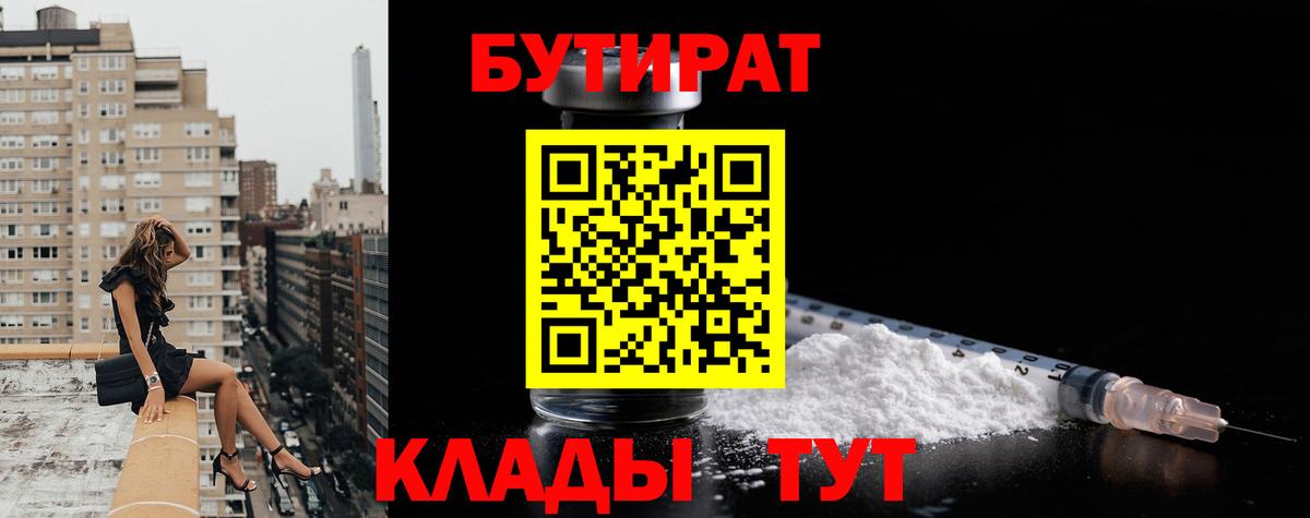 БУТИРАТ бутандиол  Вход с VPN  Рузаевка 
